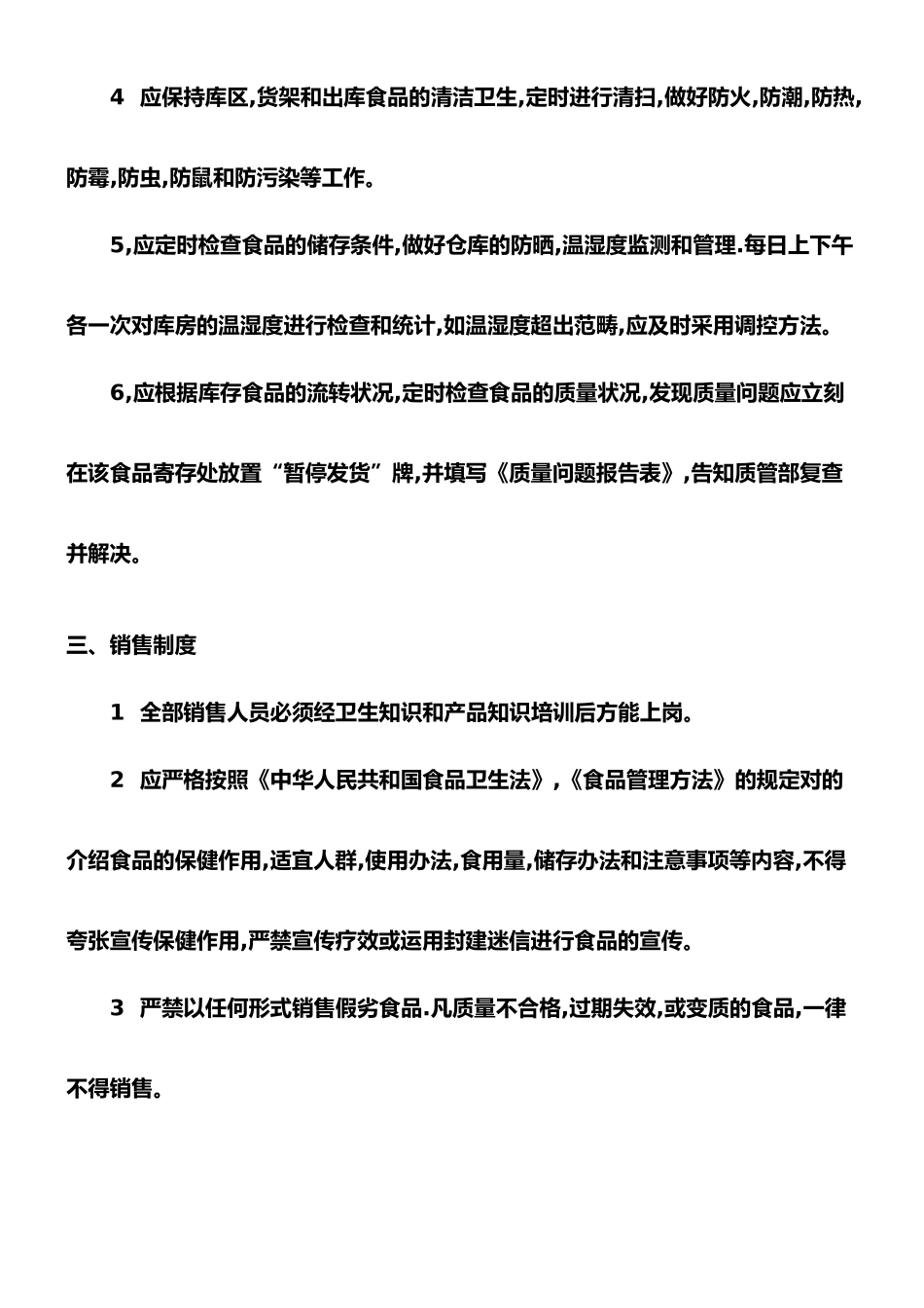 2025年保证食品安全卫生管理制度_第3页