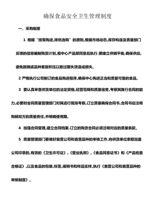 2025年保证食品安全卫生管理制度