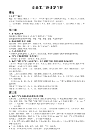 2025年食品工厂设计复习题