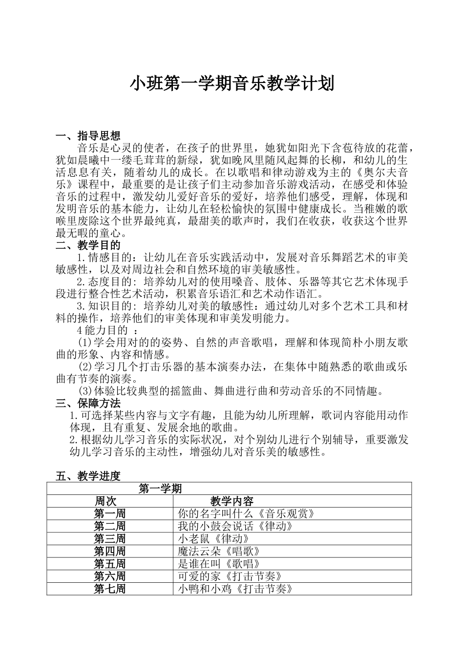 2025年小班音乐教学计划_第1页
