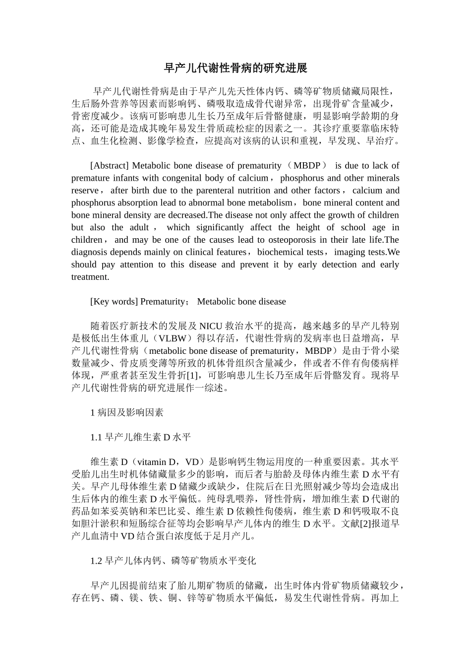 2025年早产儿代谢性骨病的研究进展_第1页