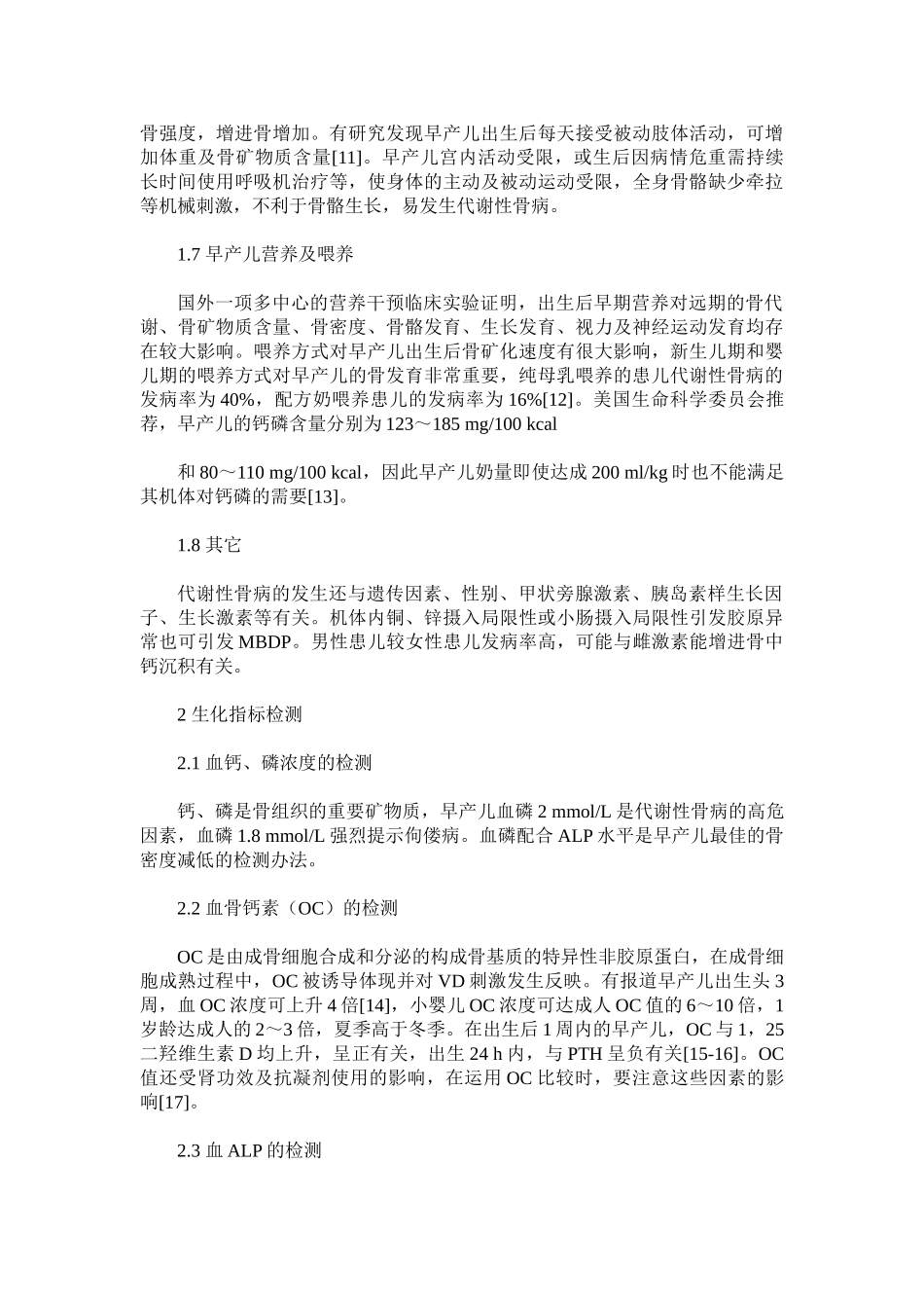 2025年早产儿代谢性骨病的研究进展_第3页