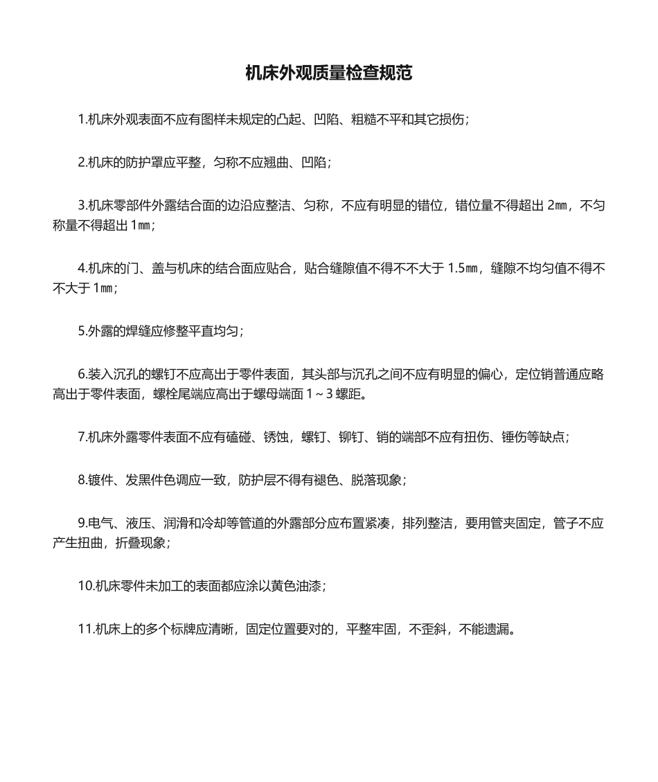 2025年机床外观质量检验规范_第1页