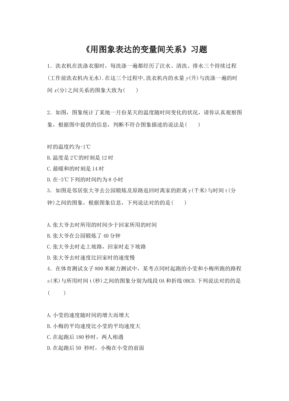 2025年用图象表示的变量间关系习题含详细答案_第1页