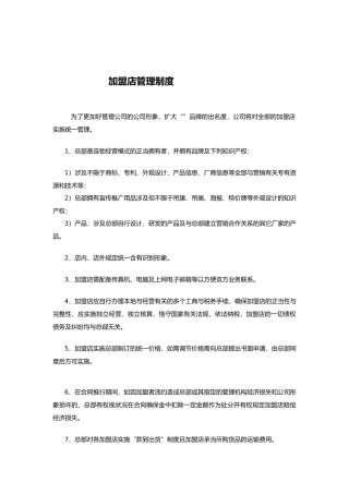 2025年加盟店管理制度