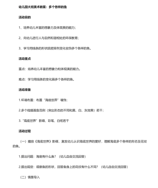 2025年大班美术公开课教案《各种各样的鱼》