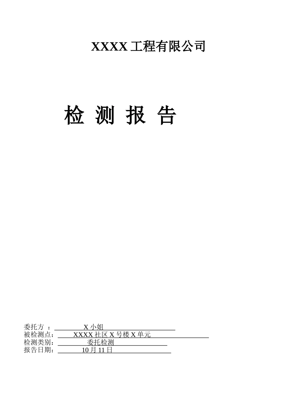 2025年甲醛检测报告样本_第1页