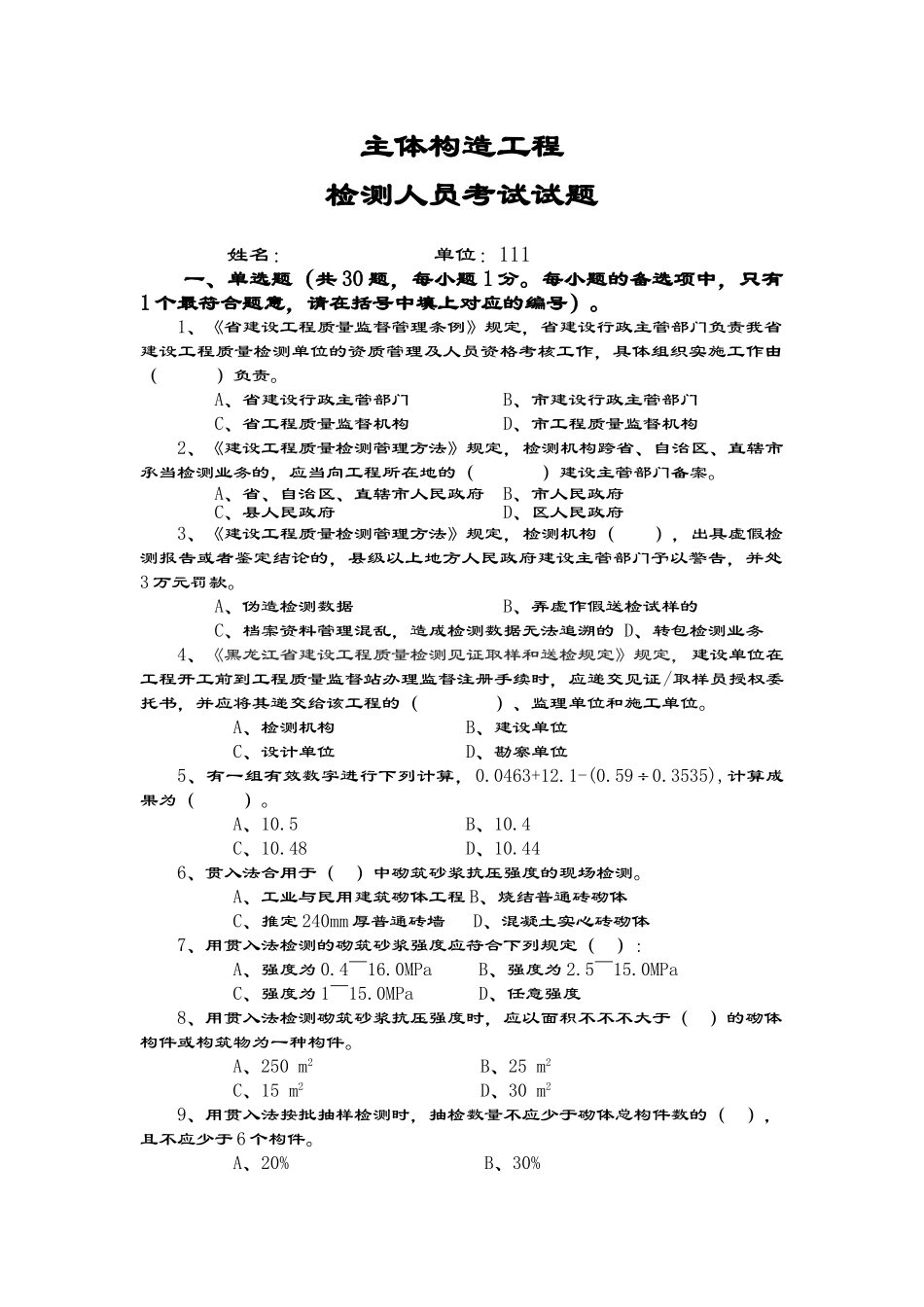 2025年主体结构现场检测考试精彩试题_第1页