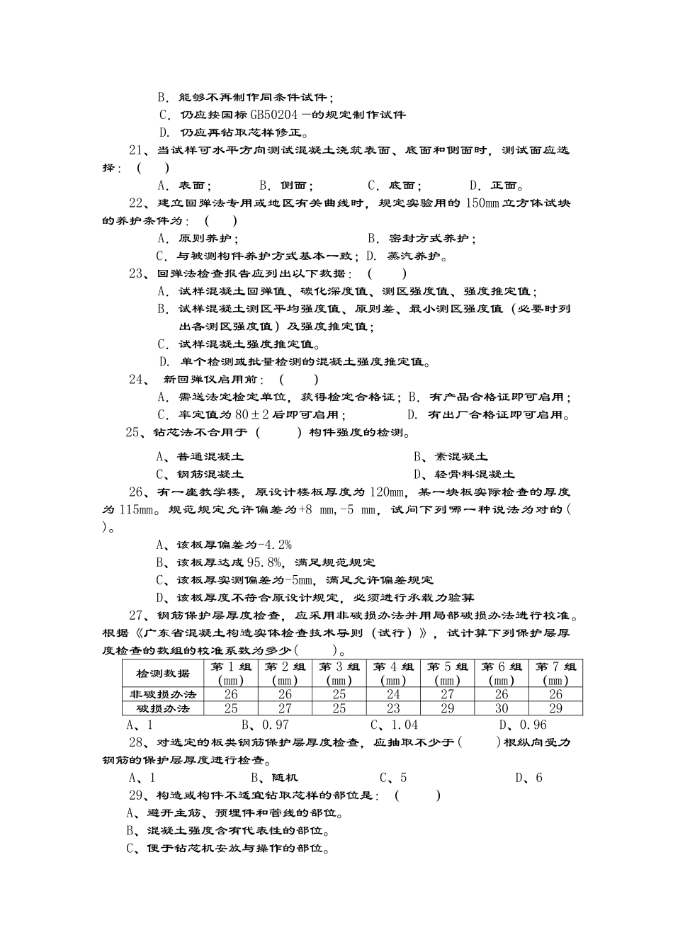 2025年主体结构现场检测考试精彩试题_第3页