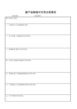 2025年新产品制造可行性分析报告