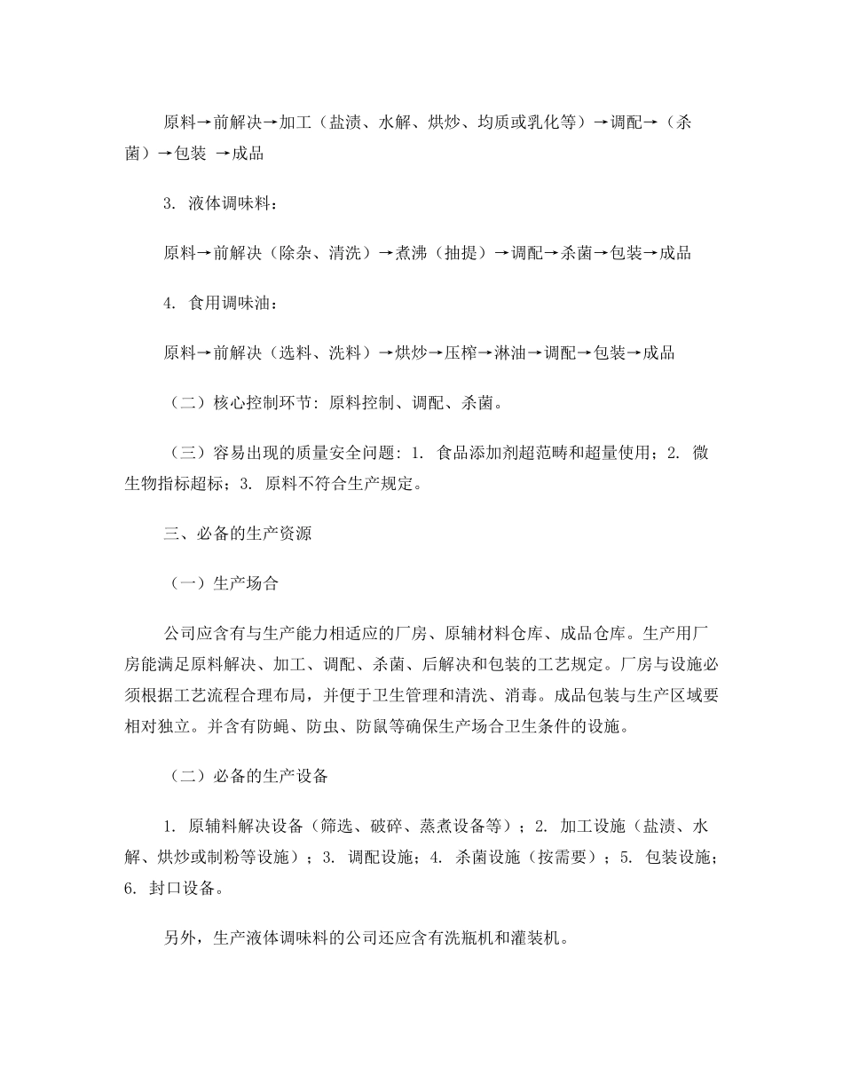 2025年调味料生产许可证审查细则_第2页