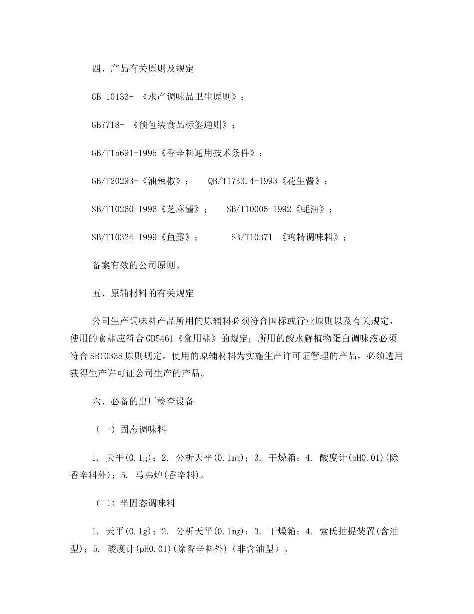 2025年调味料生产许可证审查细则_第3页