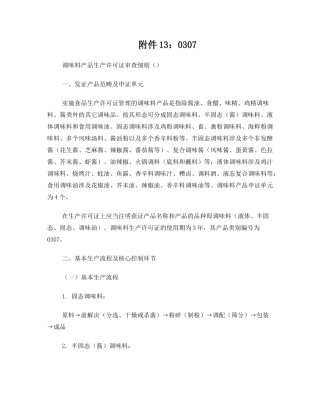 2025年调味料生产许可证审查细则