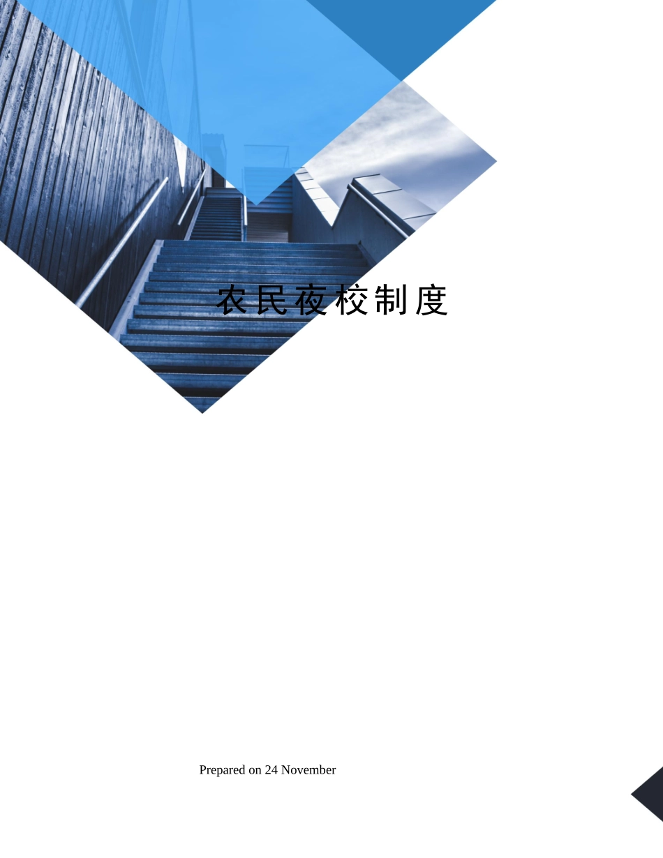 2025年农民夜校制度_第1页