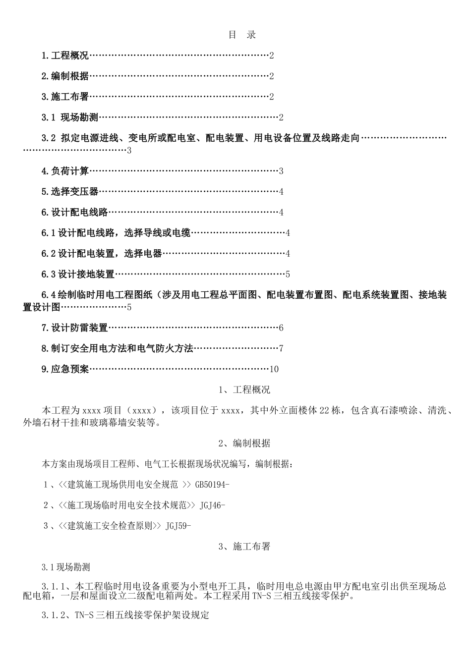 2025年外立面临时用电施工方案_第2页