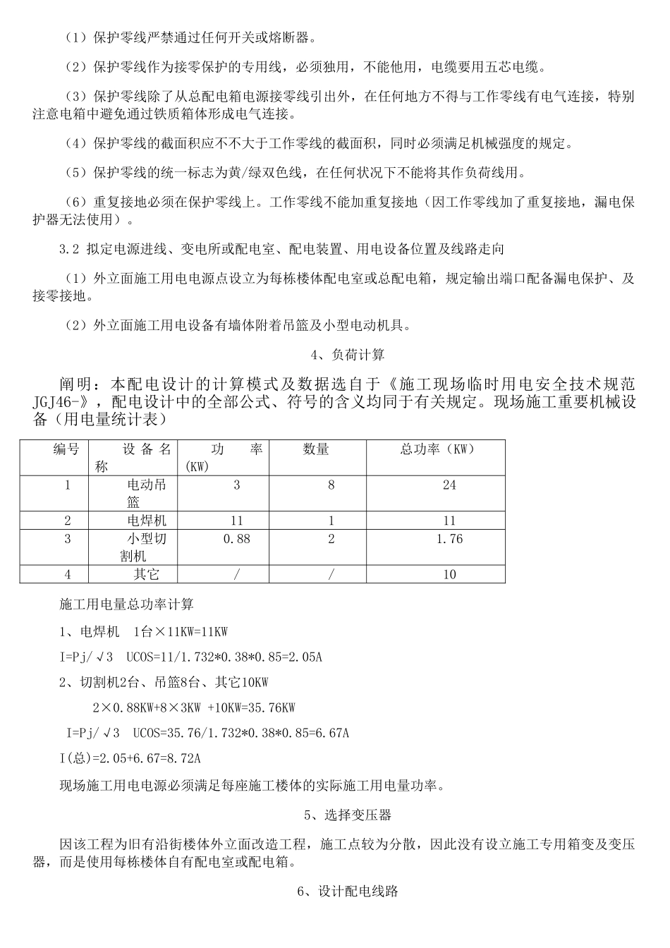 2025年外立面临时用电施工方案_第3页