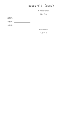 2025年外立面临时用电施工方案