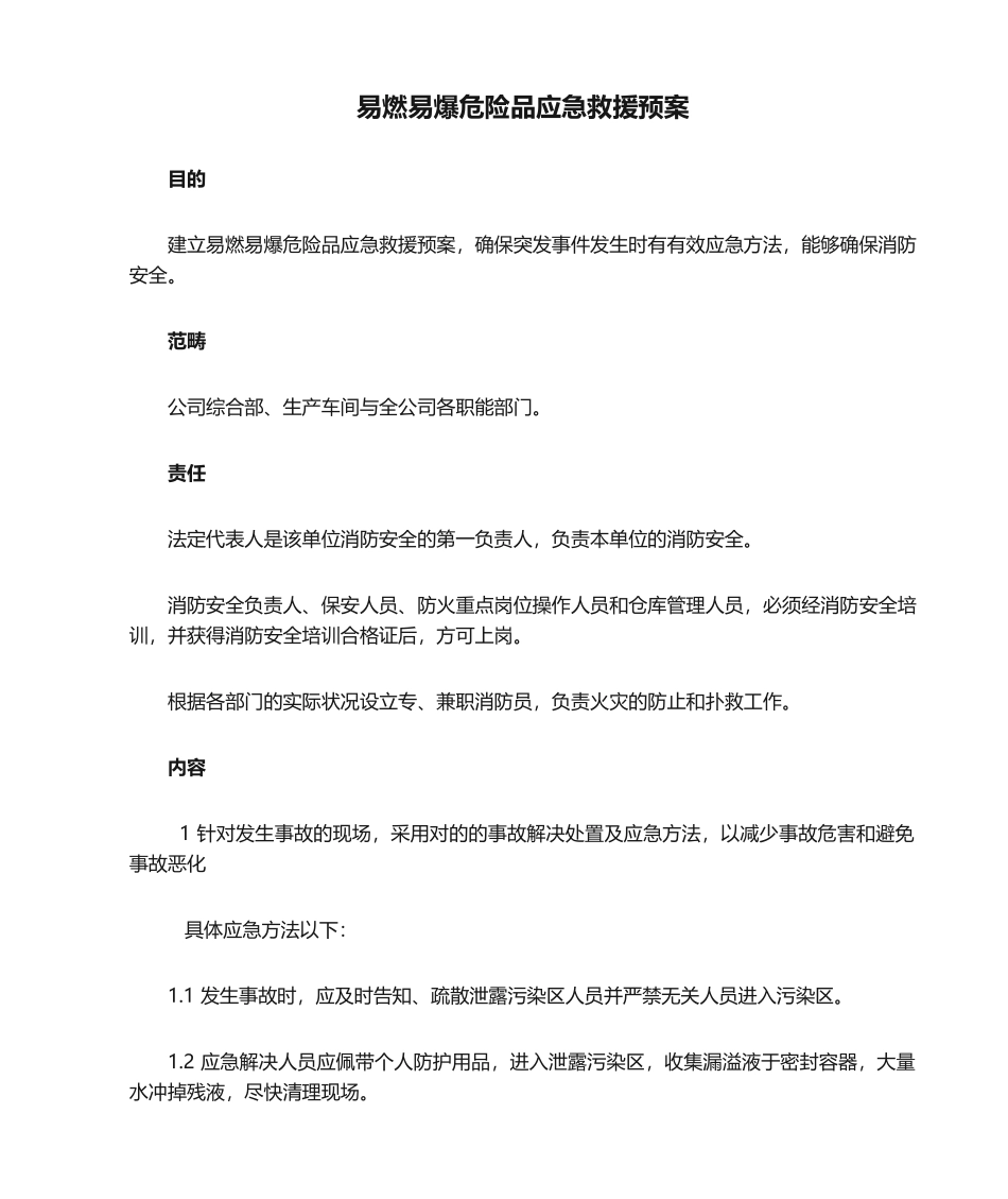 2025年易燃易爆危险品应急救援预案_第1页