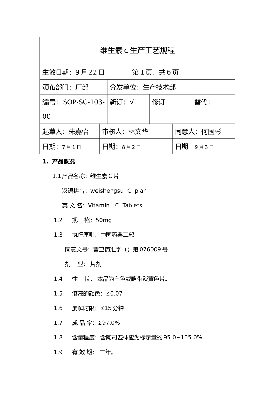 2025年维生素c片工艺设计规程完整_第1页