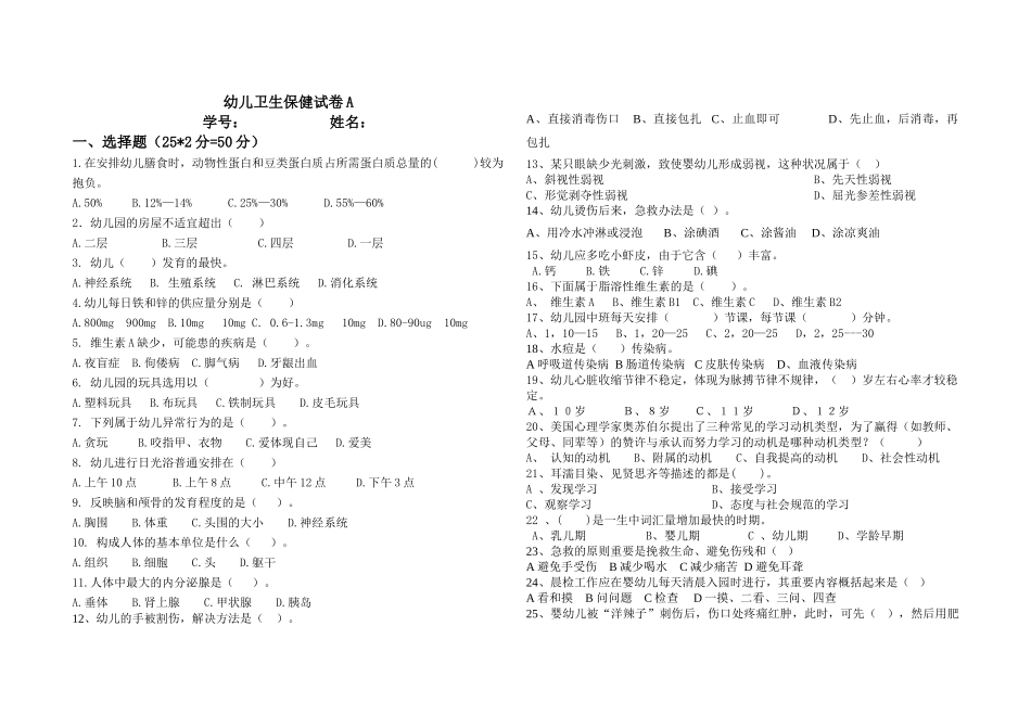 2025年幼儿卫生保健试卷A_第1页