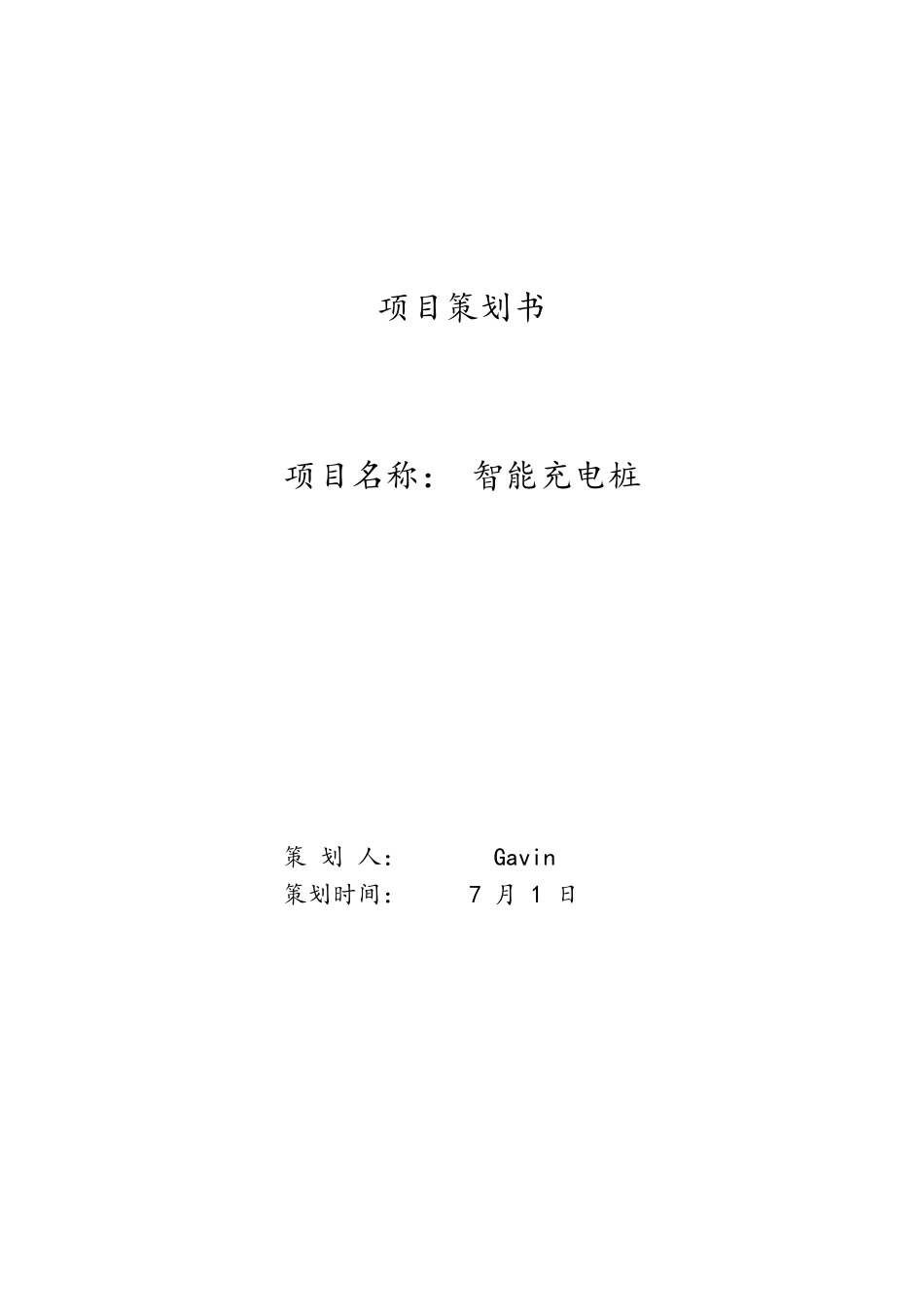2025年项目策划书充电桩_第1页