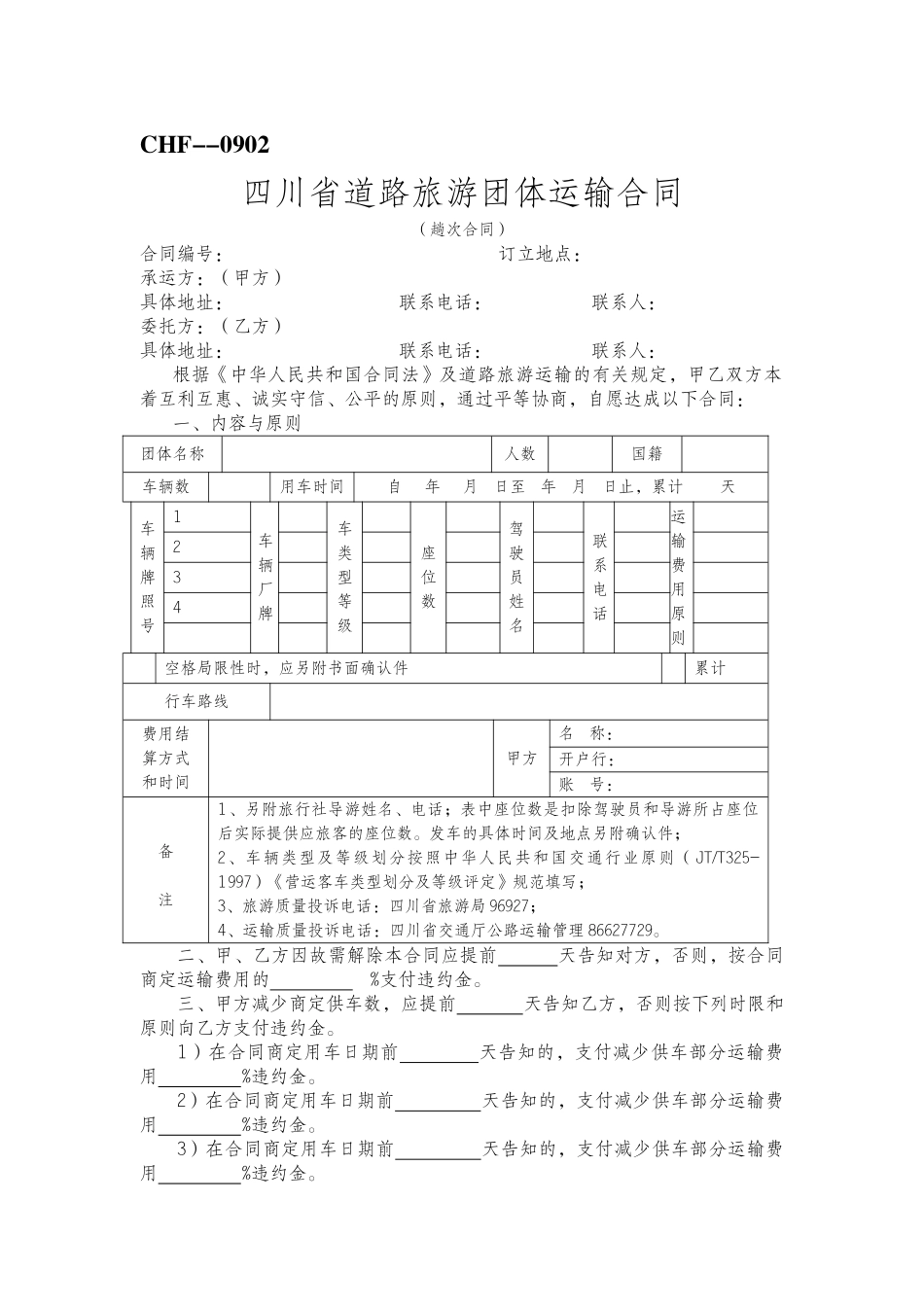 2025年四川省道路旅游团队运输合同_第2页