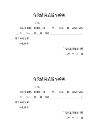 2025年四川省道路旅游团队运输合同