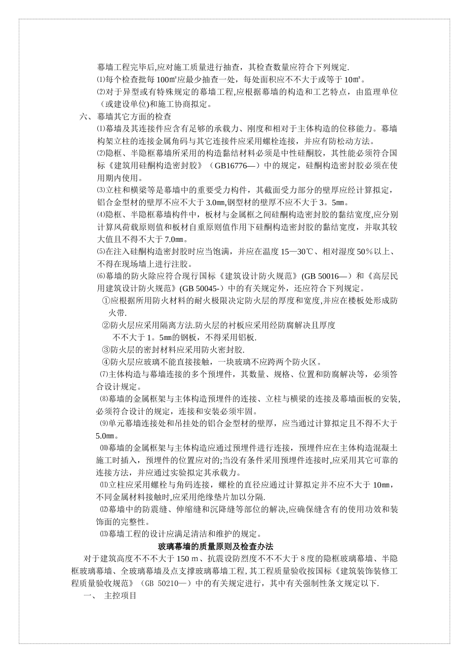 2025年幕墙施工质量要求与验收方法_第2页