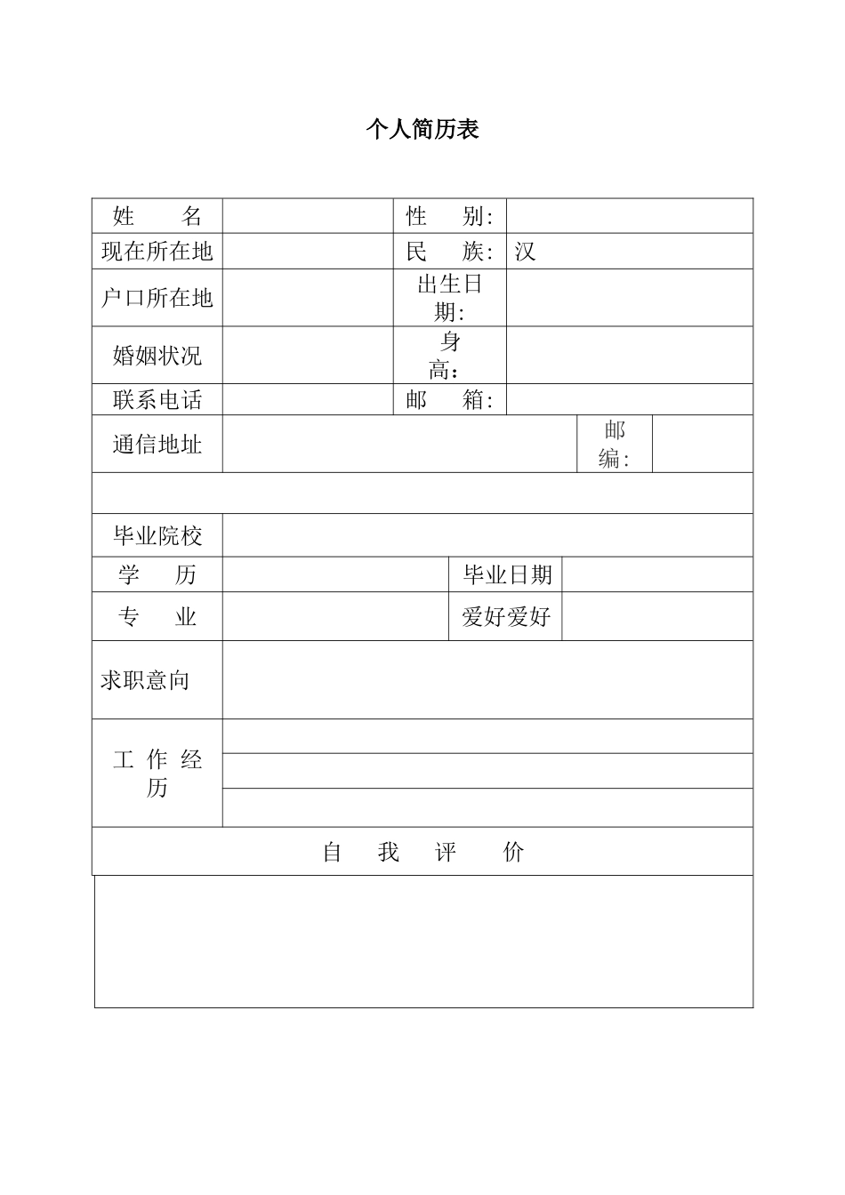 2025年个人简历模板含封面简历自荐信_第2页