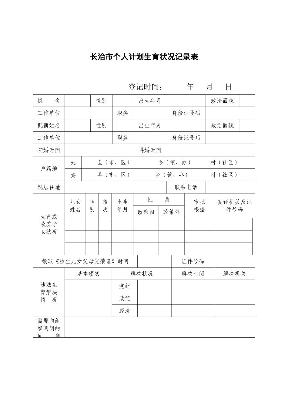 2025年个人计划生育情况登记表_第1页