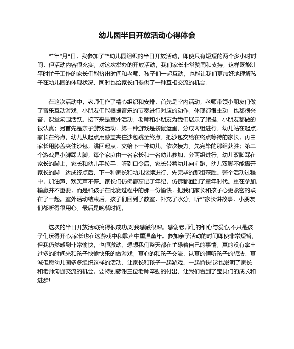 2025年幼儿园半日开放活动心得体会_第1页