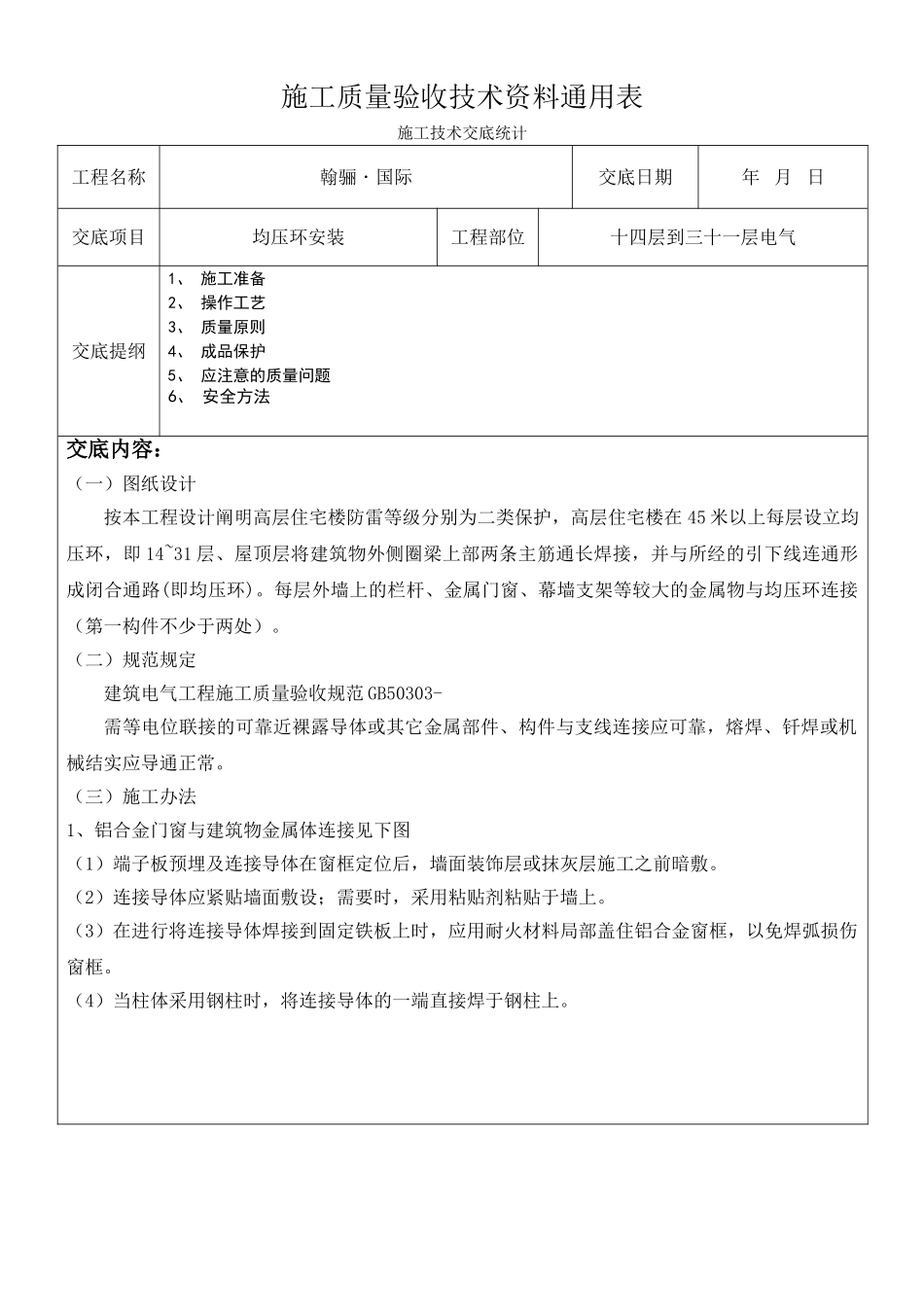 2025年均压环安装技术交底_第1页