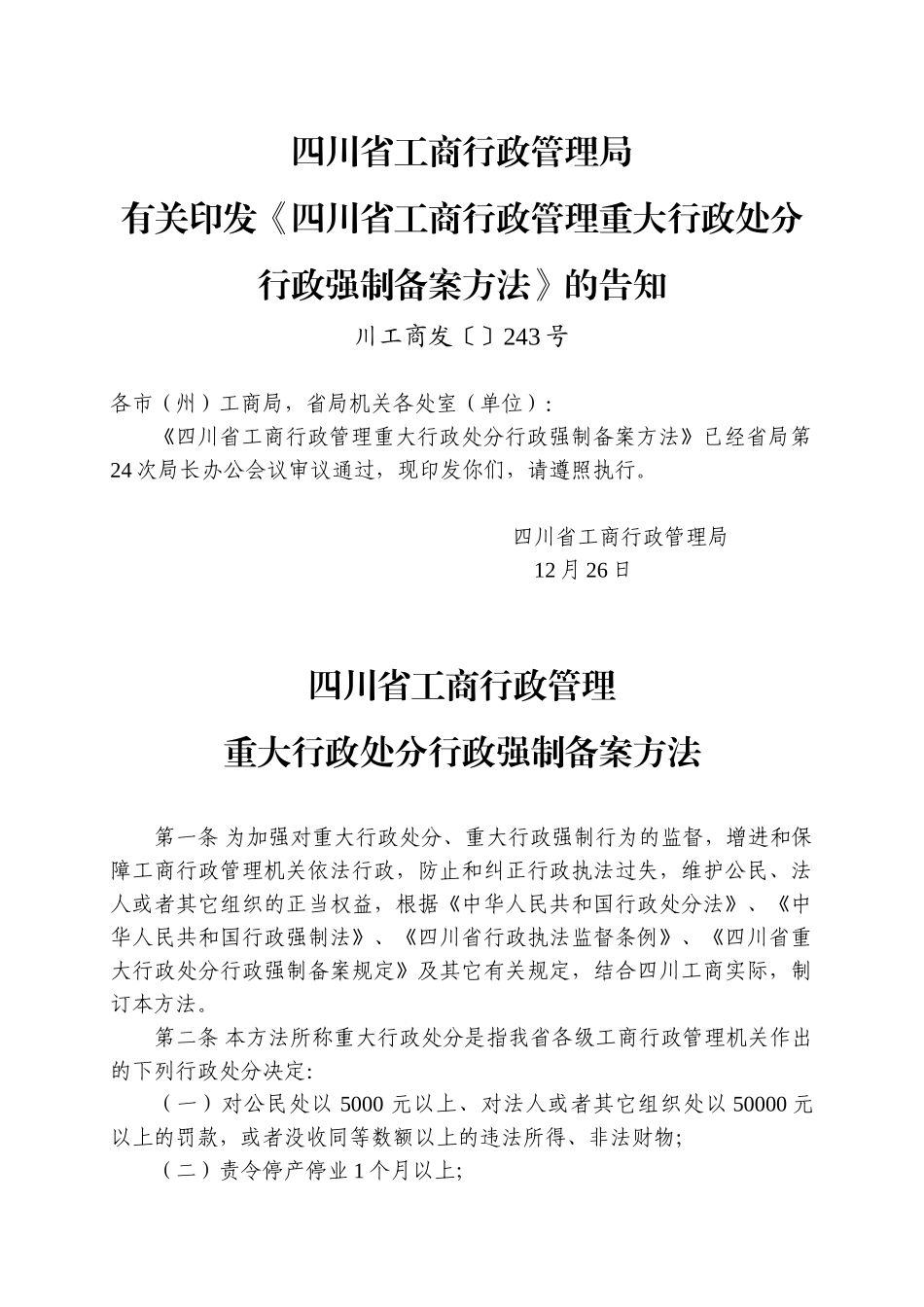 2025年四川省工商行政管理重大行政处罚行政强制备案办法_第1页