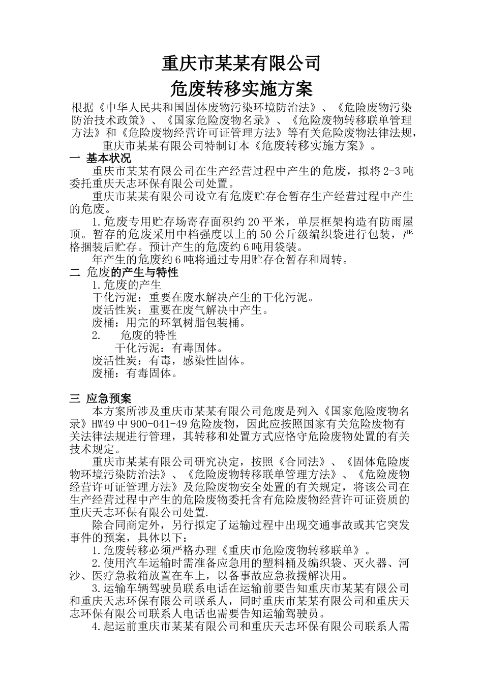 2025年危废转移方案_第1页