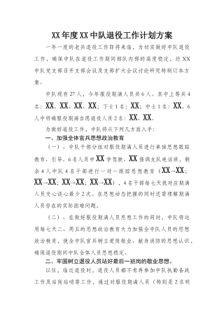 2025年中队老兵退伍工作方案