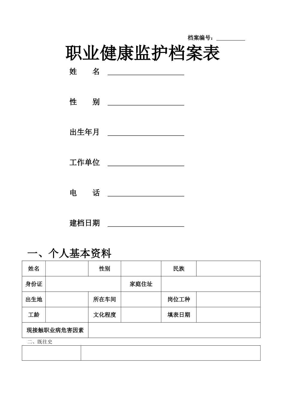 2025年职业健康监护档案表_第1页