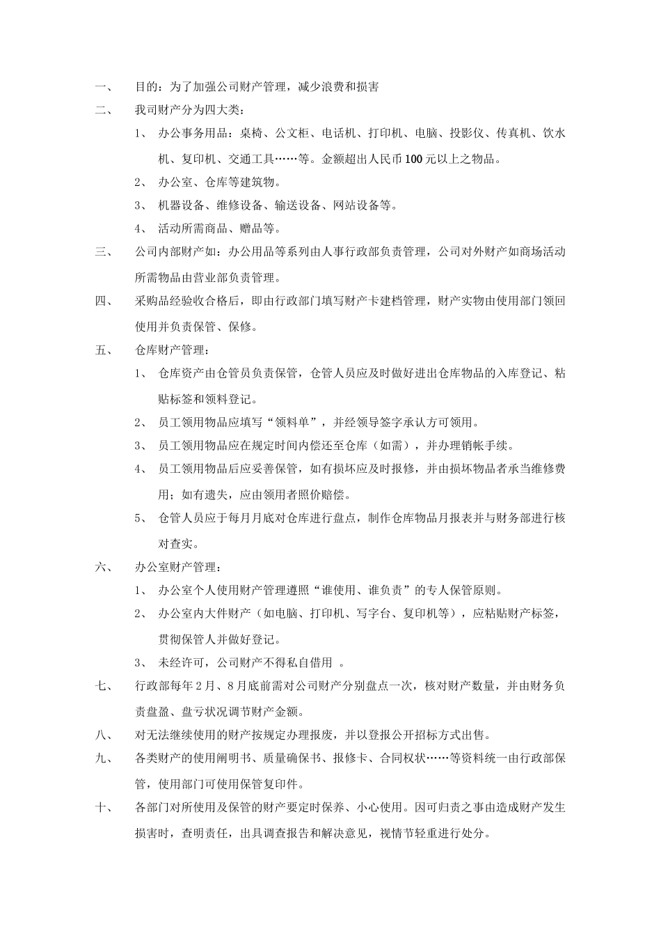 2025年公司财产管理制度_第1页