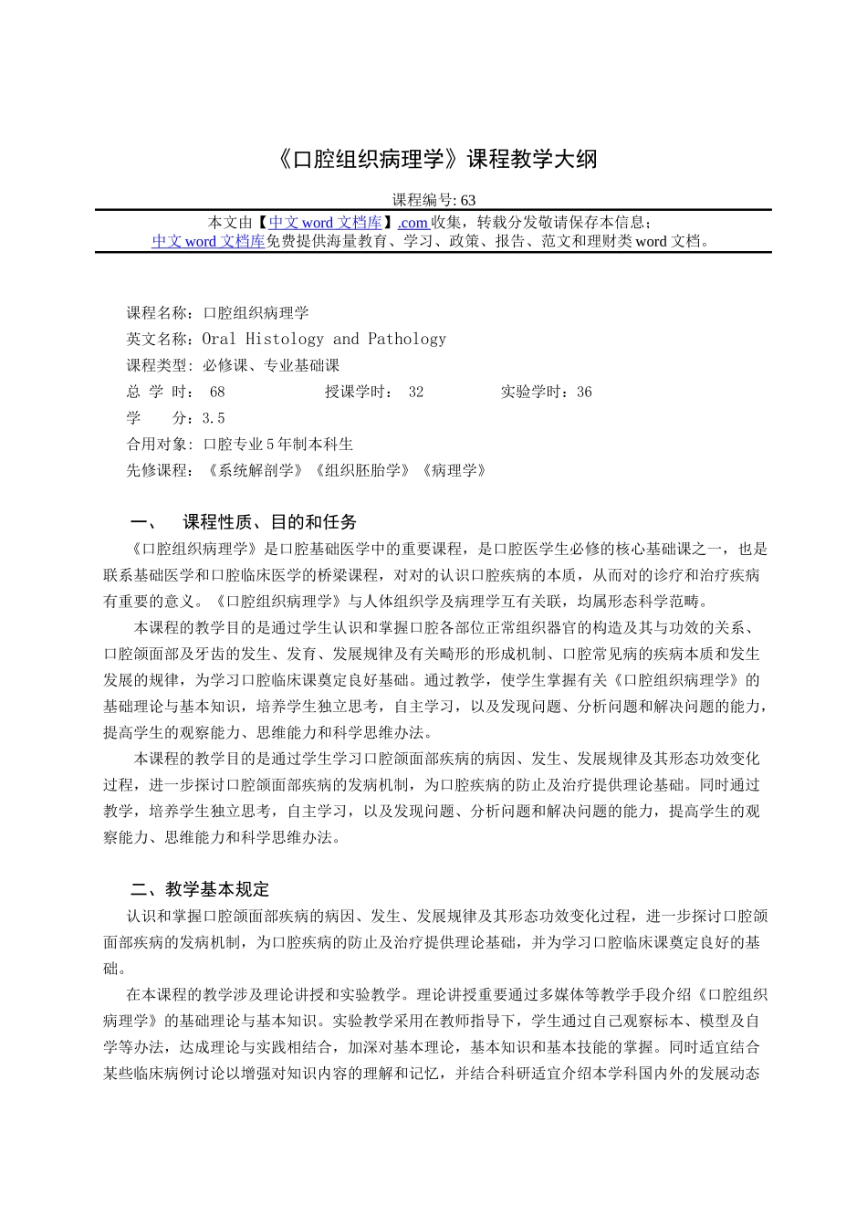 2025年口腔组织病理学课程教学大纲_第1页