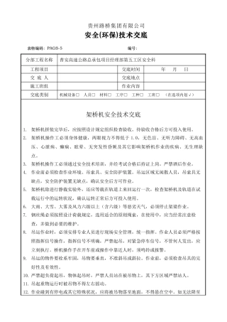 2025年架桥机安全技术交底