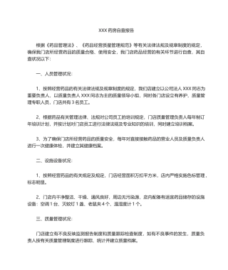 2025年药房自查报告