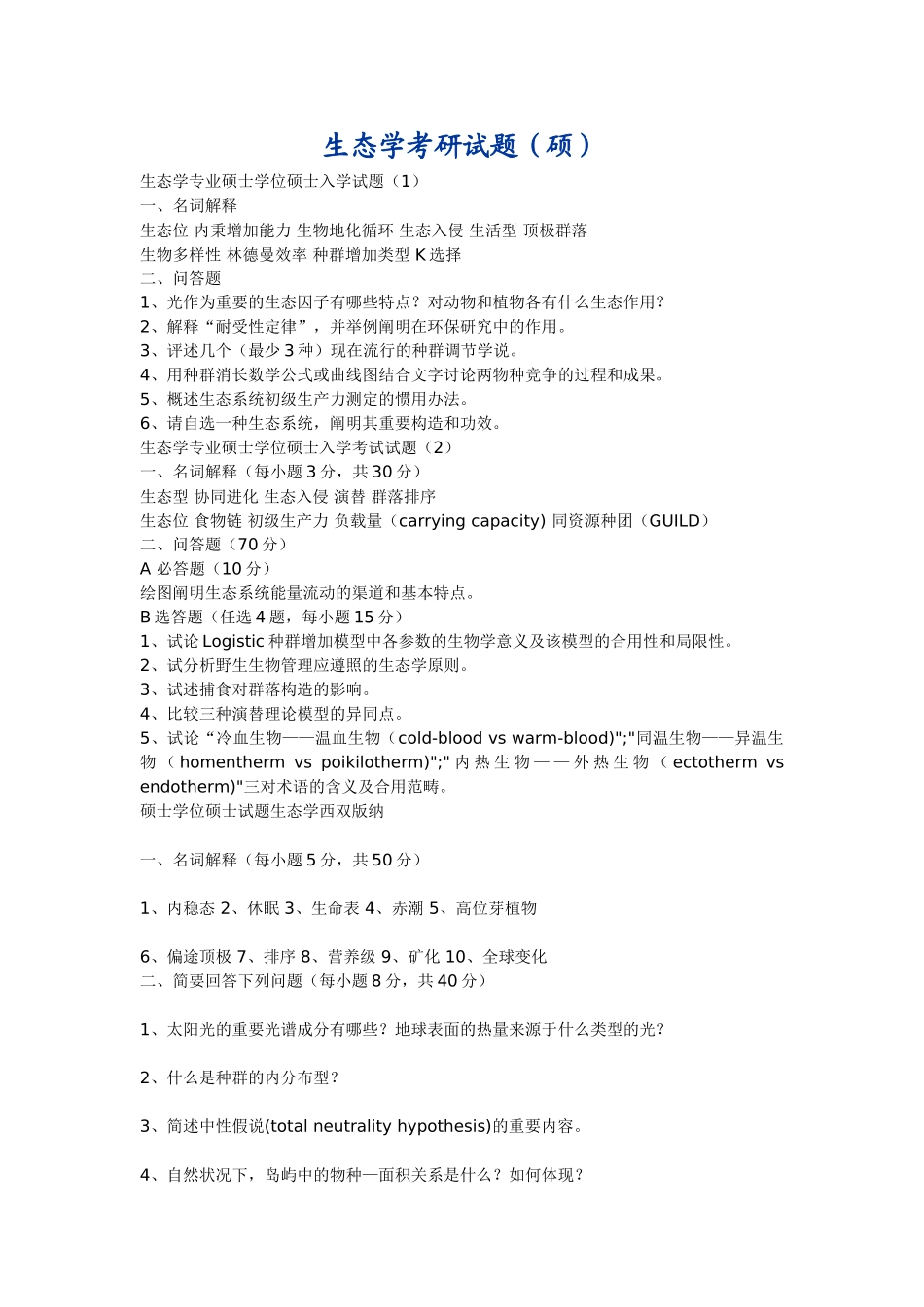 2025年生态学考研试题_第1页