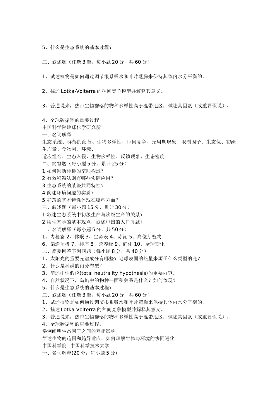 2025年生态学考研试题_第2页