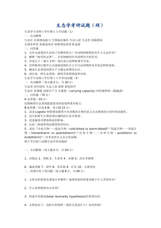 2025年生态学考研试题