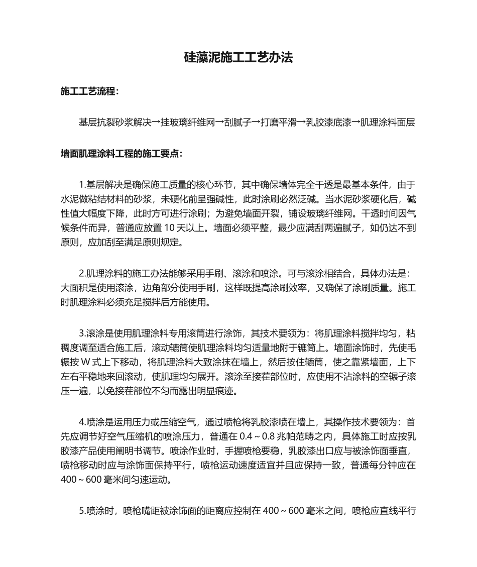 2025年硅藻泥施工工艺方法_第1页