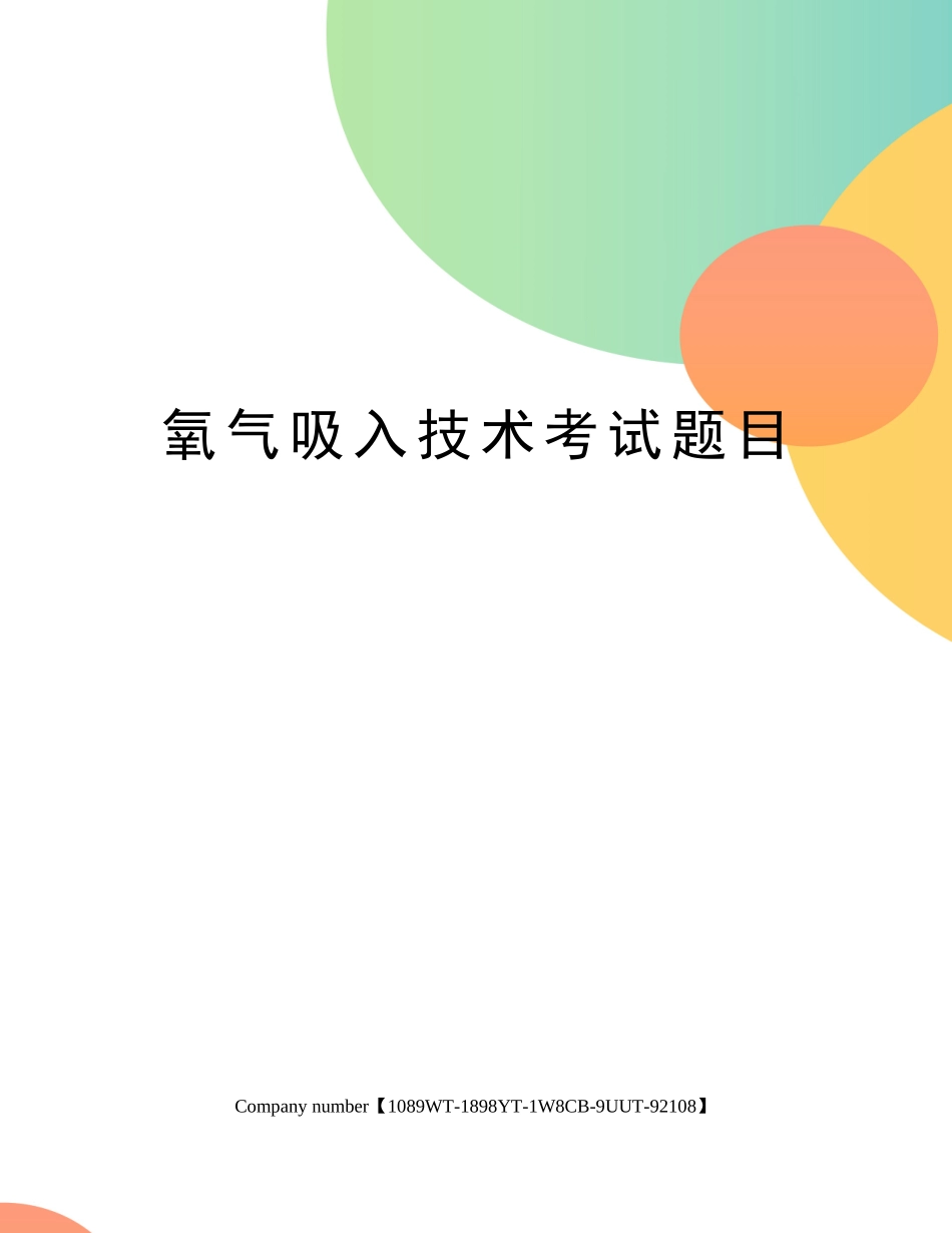 2025年氧气吸入技术考试题目版_第1页