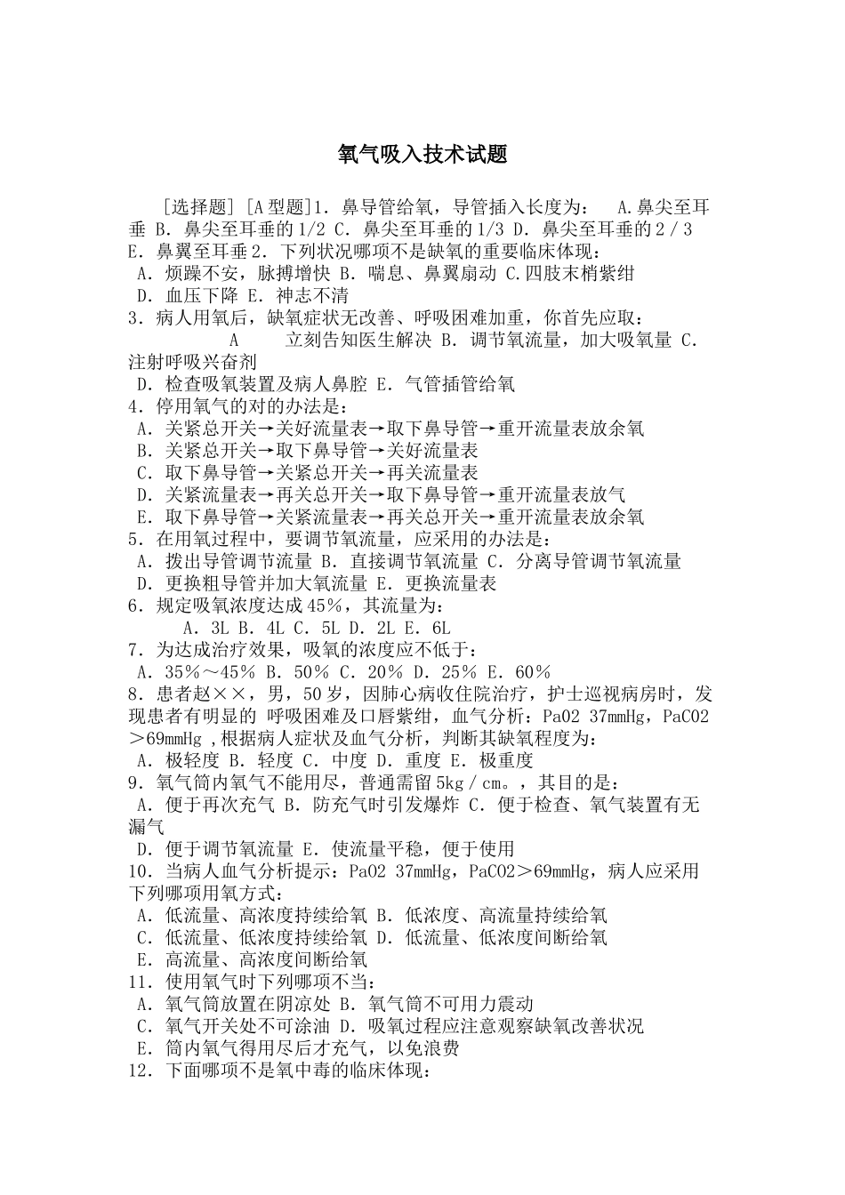2025年氧气吸入技术考试题目版_第2页