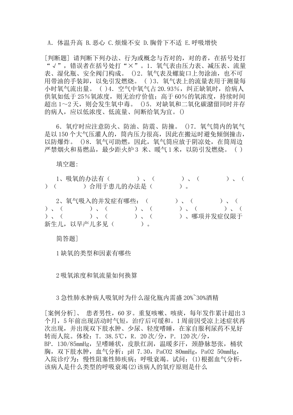 2025年氧气吸入技术考试题目版_第3页