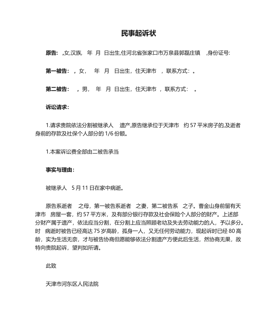 2025年民事起诉状继承_第1页