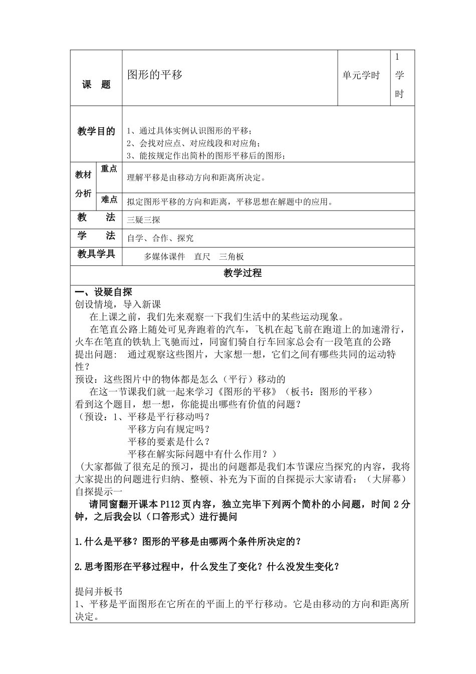 2025年图形的平移课程教案_第1页