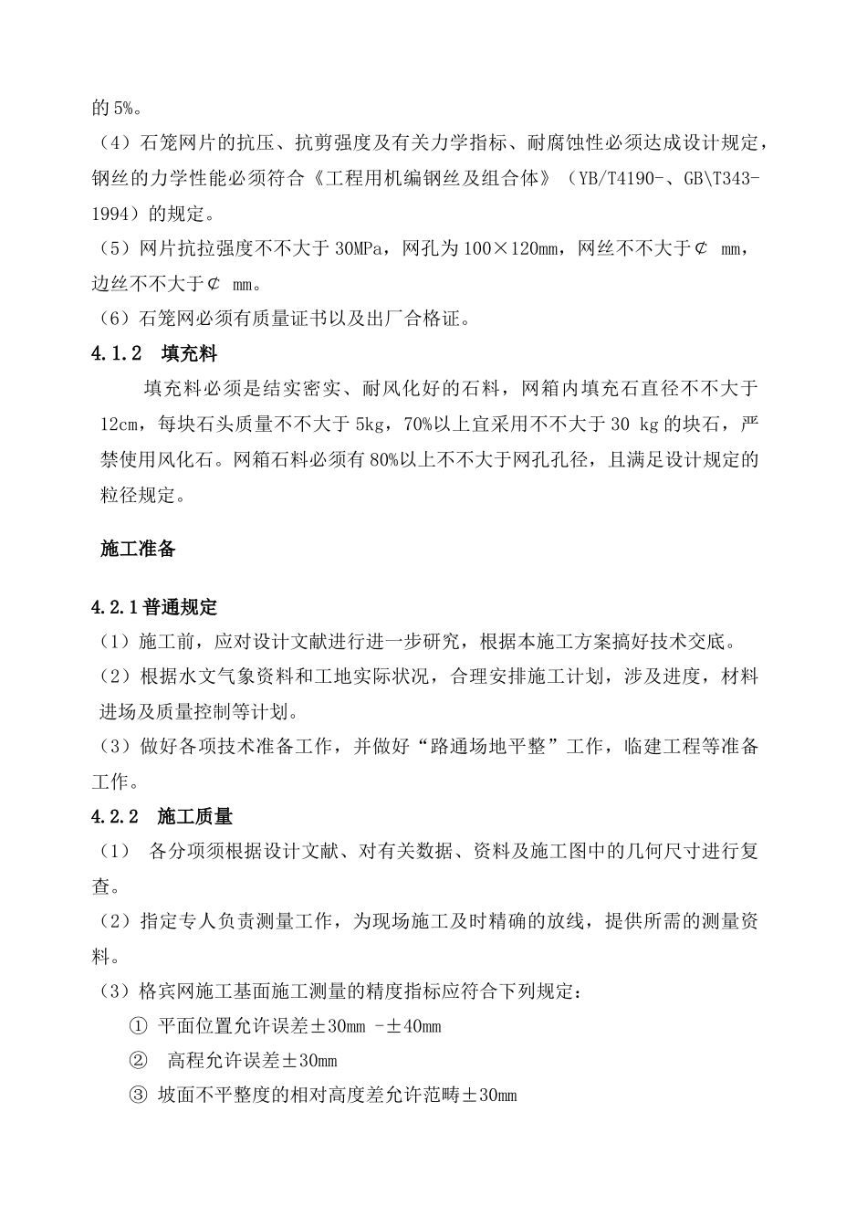 2025年石笼施工方案_第3页